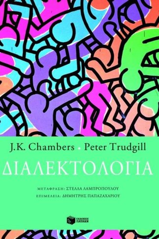 Διαλεκτολογία