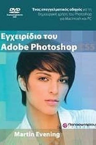 Εγχειρίδιο του Adobe Photoshop CS5 DVD