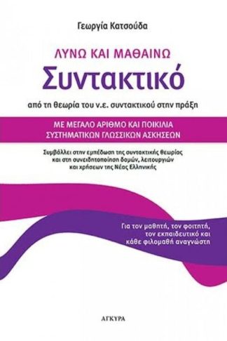 Λύνω και μαθαίνω συντακτικό