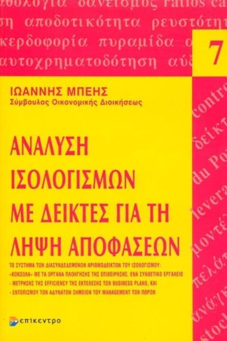 Ανάλυση ισολογισμών με δείκτες για τη λήψη αποφάσεων