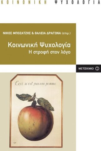 Κοινωνική ψυχολογία