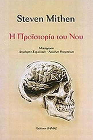 Η προϊστορία του νου
