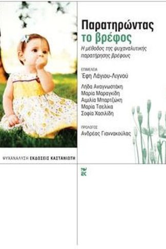 Παρατηρώντας το βρέφος