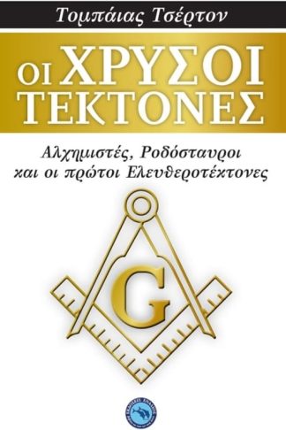 Οι χρυσοί τέκτονες