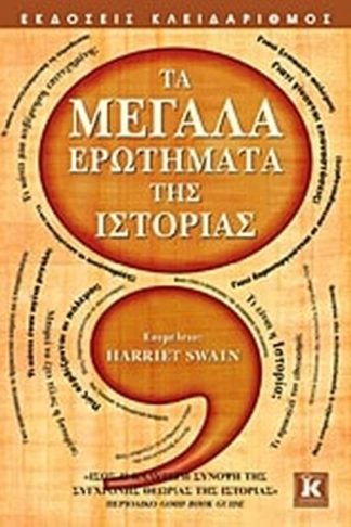Τα μεγάλα ερωτήματα της ιστορίας