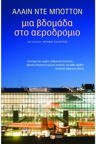 Μια βδομάδα στο αεροδρόμιο