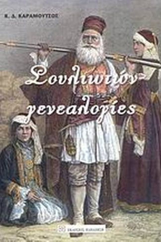 Σουλιωτών γενεαλογίες