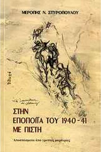Στην εποποιΐα του 1940-41 με πίστη