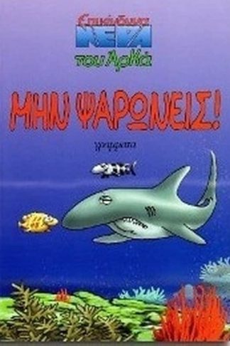 Μην ψαρώνεις!