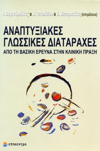 Αναπτυξιακές γλωσσικές διαταραχές