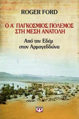 Ο Α Παγκόσμιος Πόλεμος στη Μέση Ανατολή