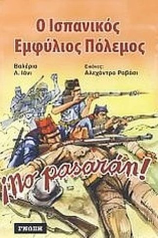 Ο ισπανικός εμφύλιος πόλεμος