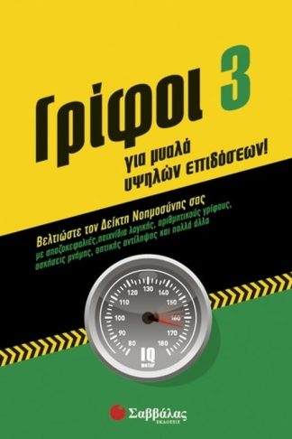 Γρίφοι για μυαλά υψηλών επιδόσεων 3