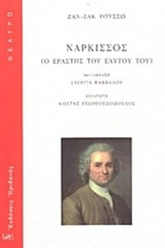 Νάρκισσος