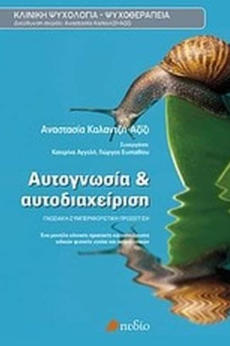 Αυτογνωσία και αυτοδιαχείριση