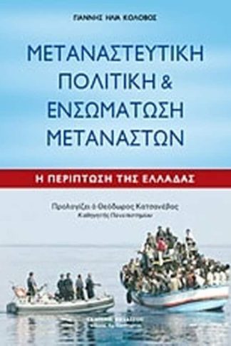Μεταναστευτική πολιτική και ενσωμάτωση μεταναστών
