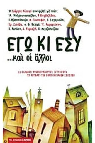 Εγώ κι εσύ... και οι άλλοι