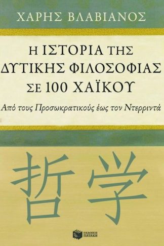 Η ιστορία της δυτικής φιλοσοφίας σε 100 χαϊκού