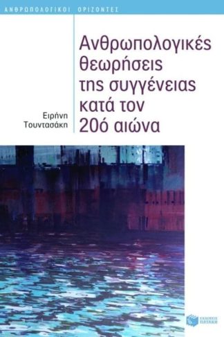 Ανθρωπολογικές θεωρήσεις της συγγένειας κατά τον 20ό αιώνα