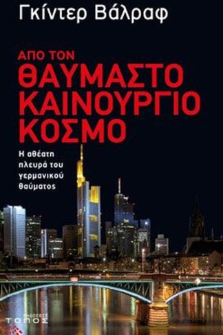 Από τον θαυμαστό καινούργιο κόσμο