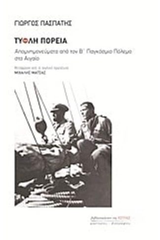 Τυφλή πορεία