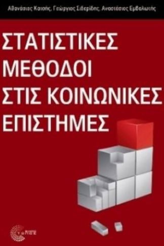 Στατιστικές μέθοδοι στις κοινωνικές επιστήμες