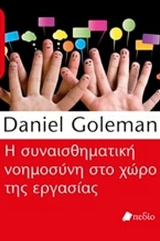 Η συναισθηματική νοημοσύνη στο χώρο της εργασίας