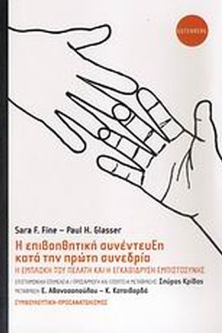 Η επιβοηθητική συνέντευξη κατά την πρώτη συνεδρία