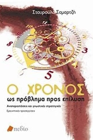 Ο χρόνος ως πρόβλημα προς επίλυση