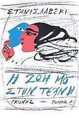 Η ζωή μου στην τέχνη (Σετ Α+Β)