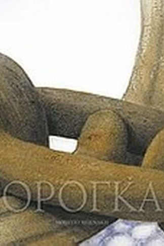 Σωτήρης Σόρογκας