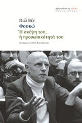 Φουκώ- Η σκέψη του