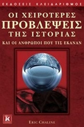 Οι χειρότερες προβλέψεις της ιστορίας