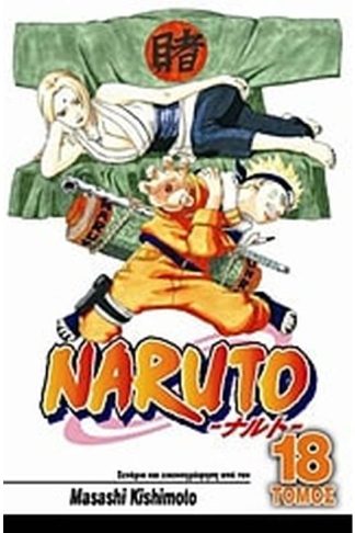Naruto- Η επιλογή της Τσουνάντε