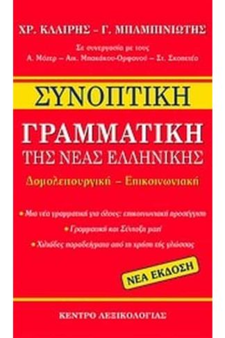 Συνοπτική γραμματική της νέας ελληνικής