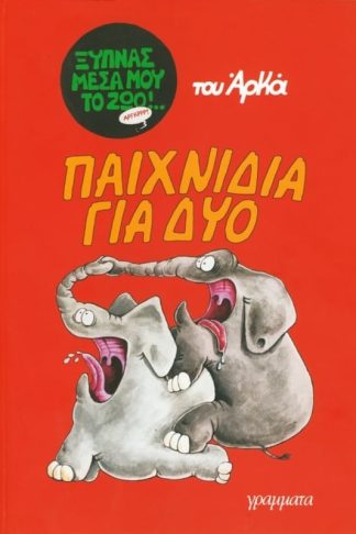 Παιχνίδια για δύο
