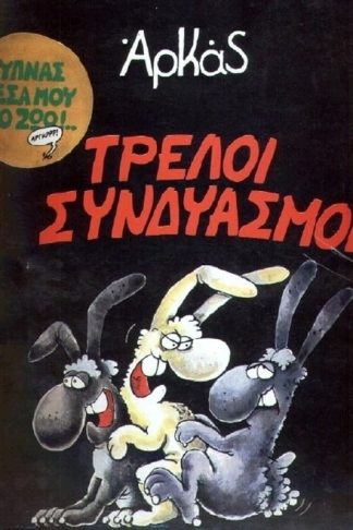 Τρελοί συνδυασμοί