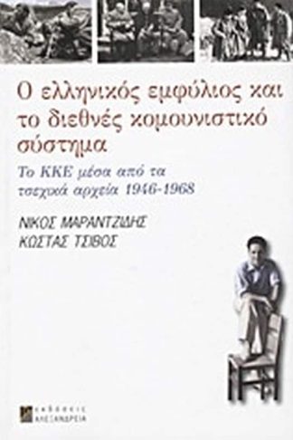 Ο ελληνικός εμφύλιος και το διεθνές κομουνιστικό σύστημα