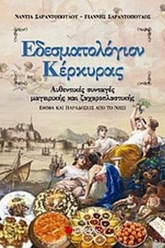 Εδεσματολόγιον Κέρκυρας
