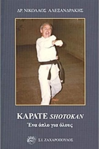 Καράτε Shotokan