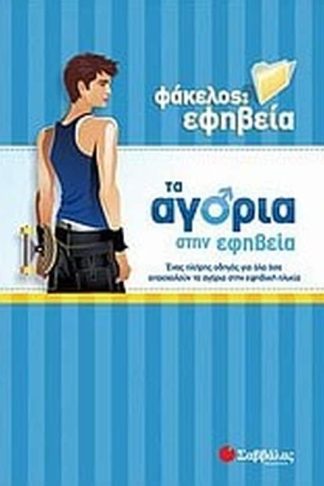 Τα αγόρια στην εφηβεία
