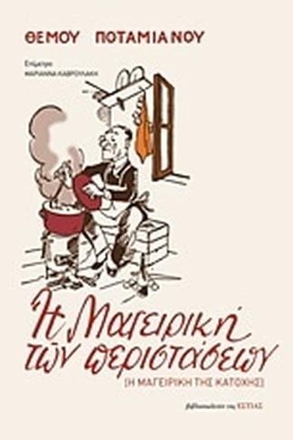 Η μαγειρική των περιστάσεων