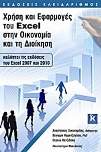 Χρήση και εφαρμογές του Excel στην οικονομία και τη διοίκηση