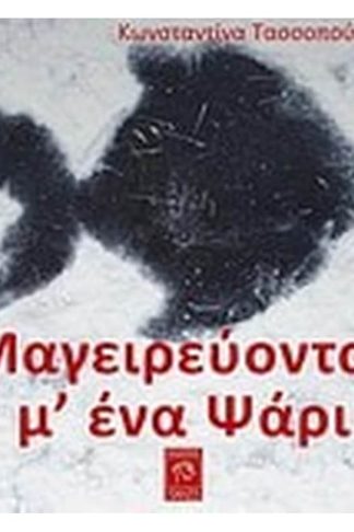 Μαγειρεύοντας μ ένα ψάρι