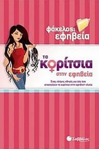 Τα κορίτσια στην εφηβεία