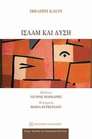 Ισλάμ και δύση