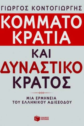 Κομματοκρατία και δυναστικό κράτος