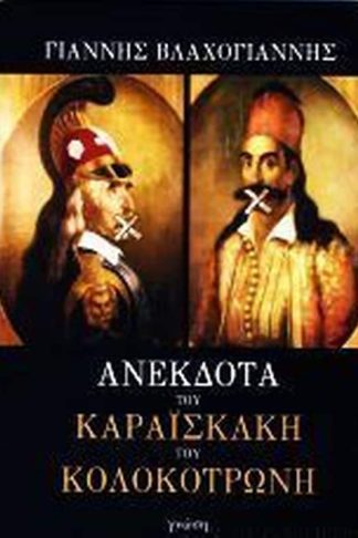 Ανέκδοτα του Καραϊσκάκη και του Κολοκτρώνη