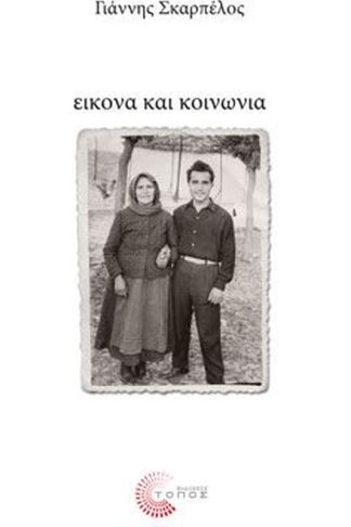 Εικόνα και κοινωνία