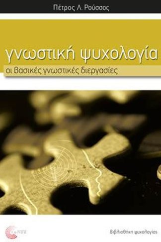 Γνωστική ψυχολογία - Οι βασικές γνωστικές διεργασίες